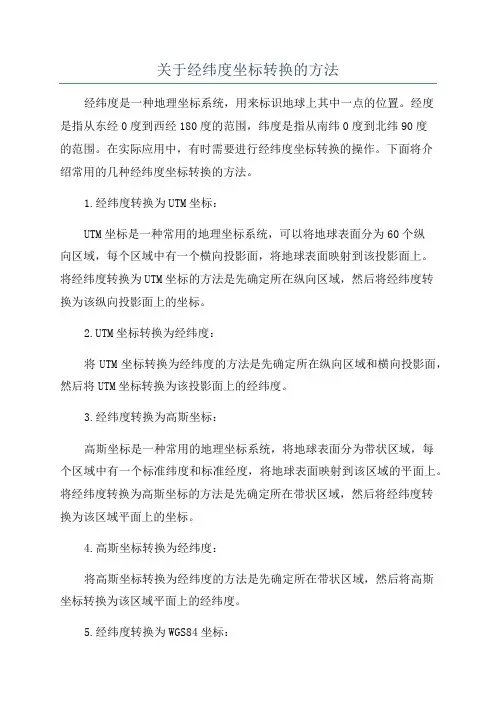 关于经纬度坐标转换的方法