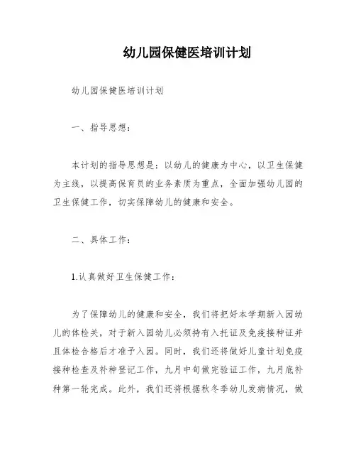 幼儿园保健医培训计划
