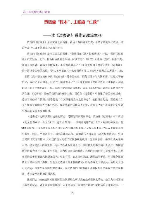 人教版高中语文必修3 贾谊重“民本”,主张施“仁政”——读《过秦论》看作者政治主张