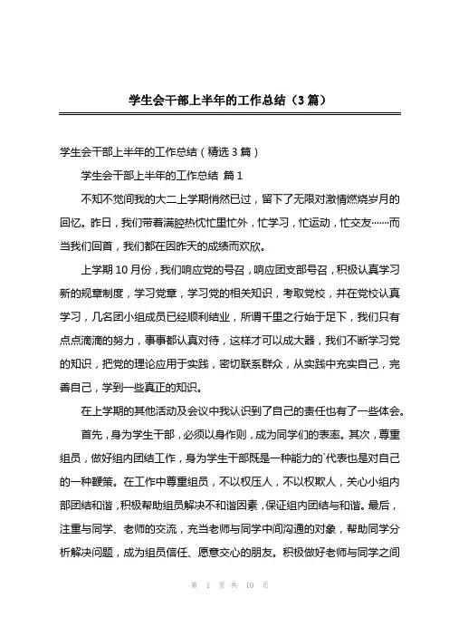 202x年学生会干部上半年的工作总结(3篇)