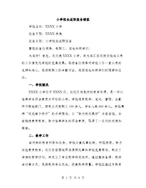 小学校长述职报告模板（2篇）