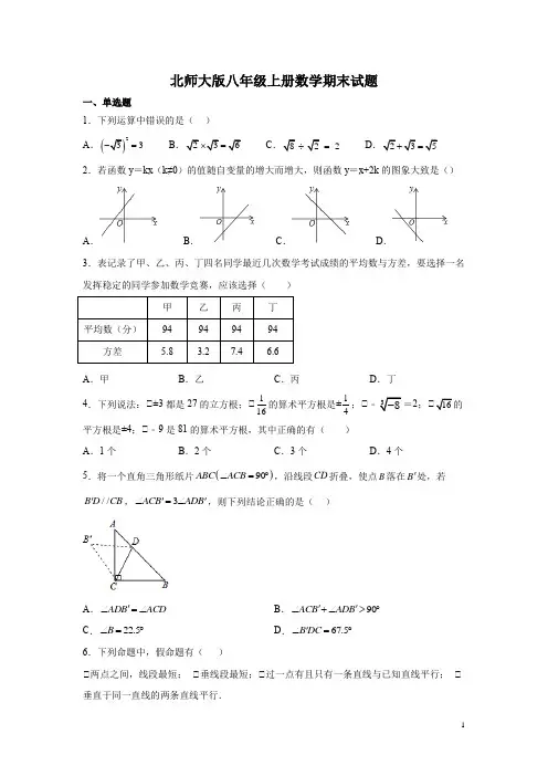 北师大版八年级上册数学期末试卷附答案