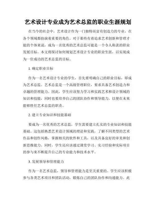 艺术设计专业成为艺术总监的职业生涯规划