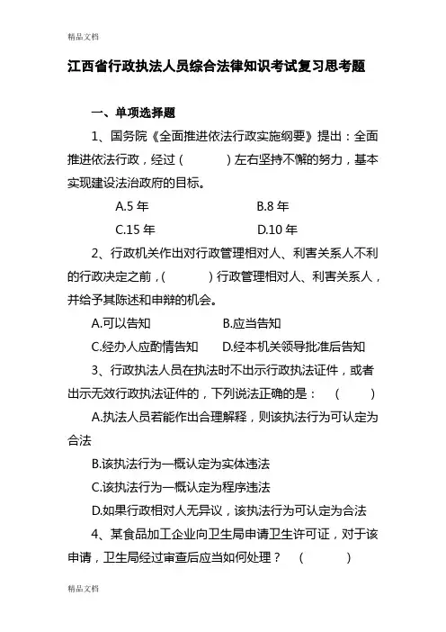 (整理)江西省行政执法人员综合法律知识考试复习思考题