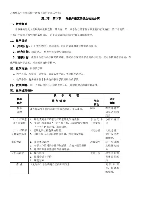高中生物新人教版教案-分解纤维素的微生物的分离(高中生物选修一第二章) 精品