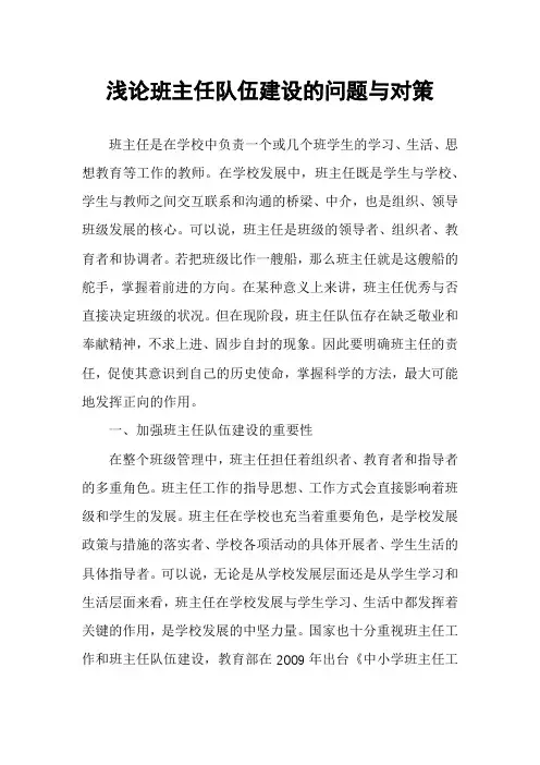 浅论班主任队伍建设的问题与对策