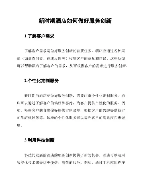 新时期酒店如何做好服务创新