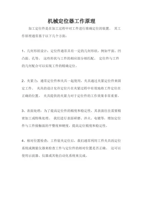 机加工定位片的工作原理