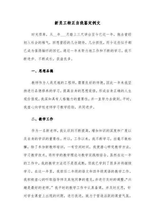 新员工转正自我鉴定例文（7篇）