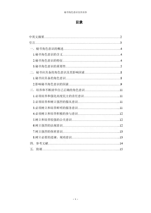 秘书角色意识的概述及培养(手稿)