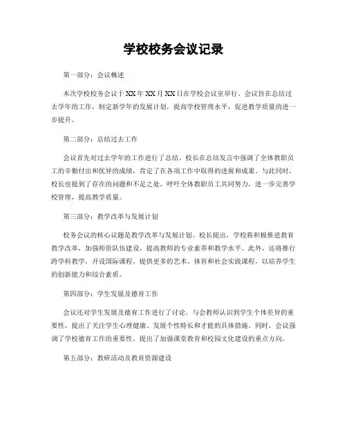 学校校务会议记录