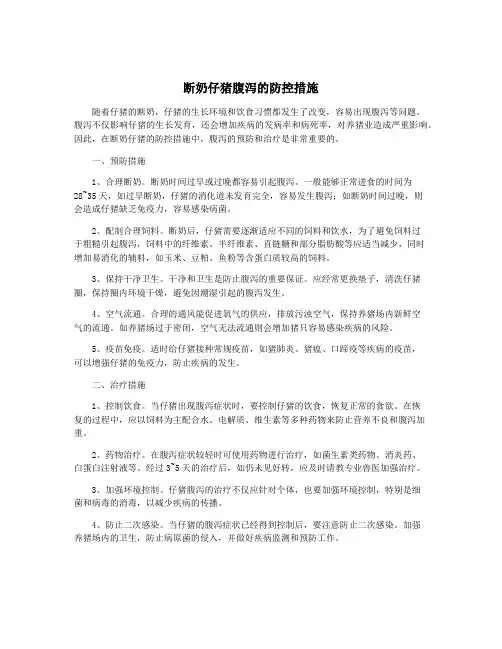 断奶仔猪腹泻的防控措施