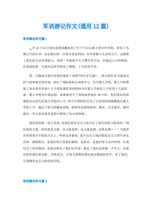 军训游记作文(通用12篇)