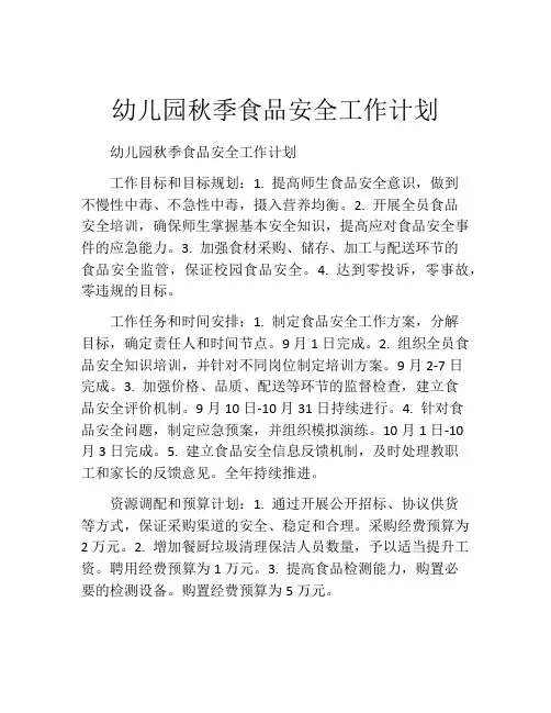 幼儿园秋季食品安全工作计划