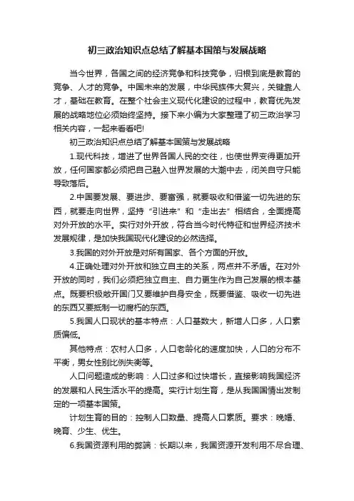 初三政治知识点总结了解基本国策与发展战略