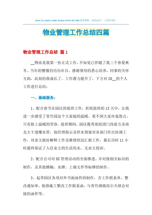 2021年物业管理工作总结四篇