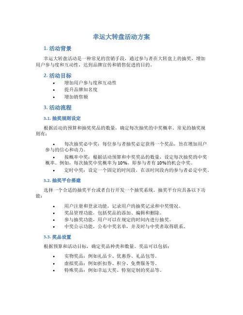 幸运大转盘活动方案