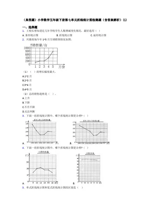 (典型题)小学数学五年级下册第七单元折线统计图检测题(含答案解析)(1)