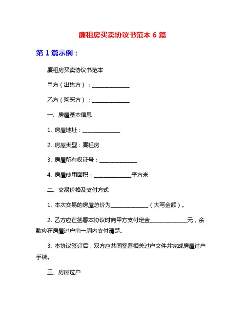 廉租房买卖协议书范本6篇