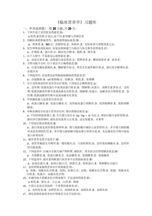 临床营养学 选择题汇总