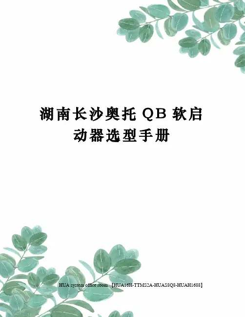 湖南长沙奥托QB软启动器选型手册完整版