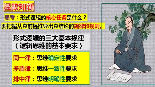 2.2逻辑思维的基本要求 课件(共24张PPT)高中政治统编版选择性必修三逻辑与思维