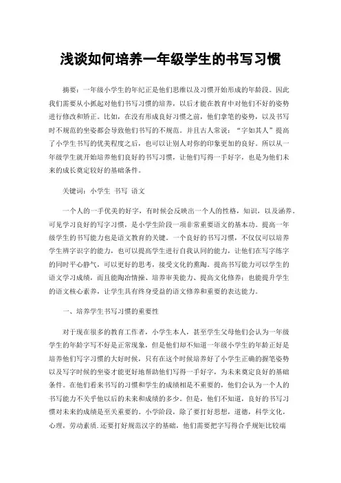 浅谈如何培养一年级学生的书写习惯