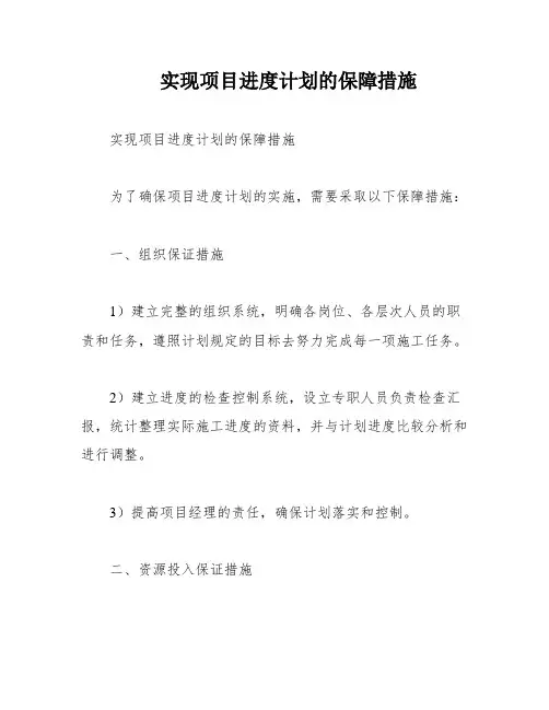 实现项目进度计划的保障措施