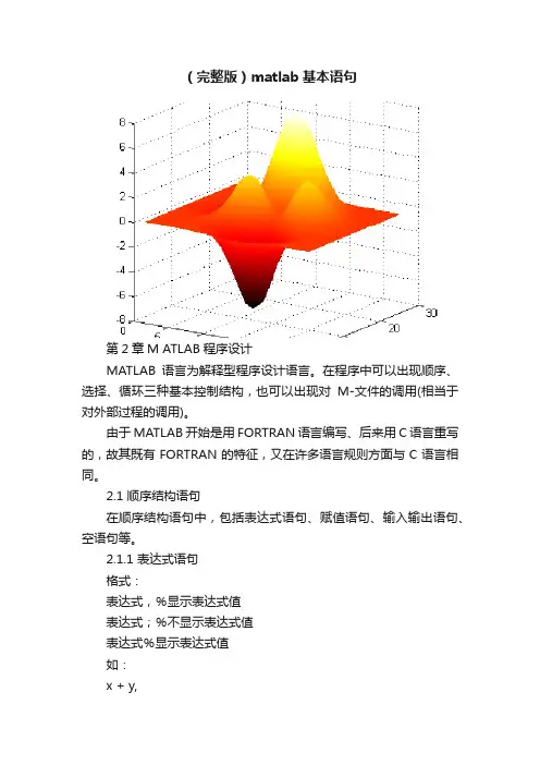 （完整版）matlab基本语句