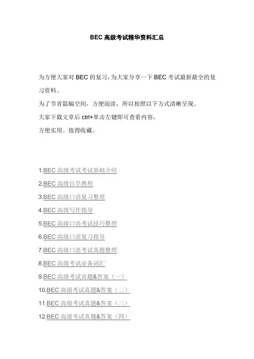 BEC高级考试精华资料汇总