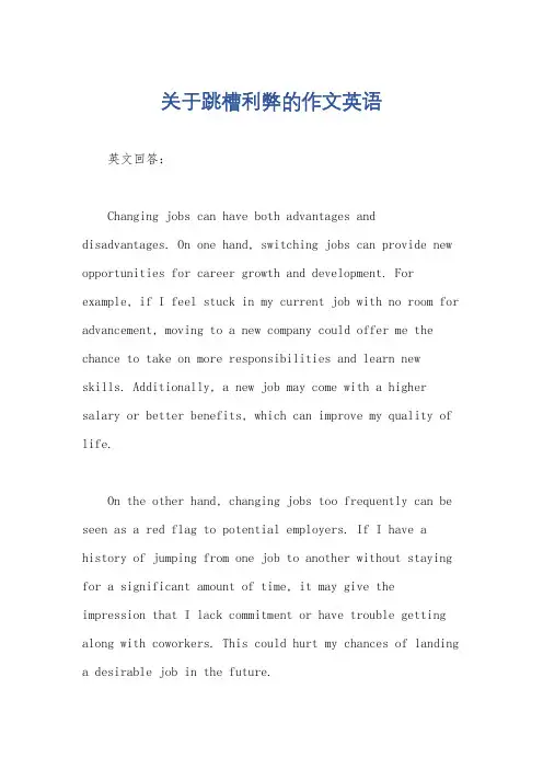 关于跳槽利弊的作文英语