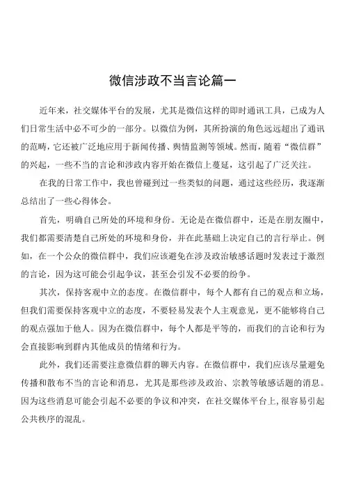 微信涉政不当言论心得体会、研讨发言(5篇)
