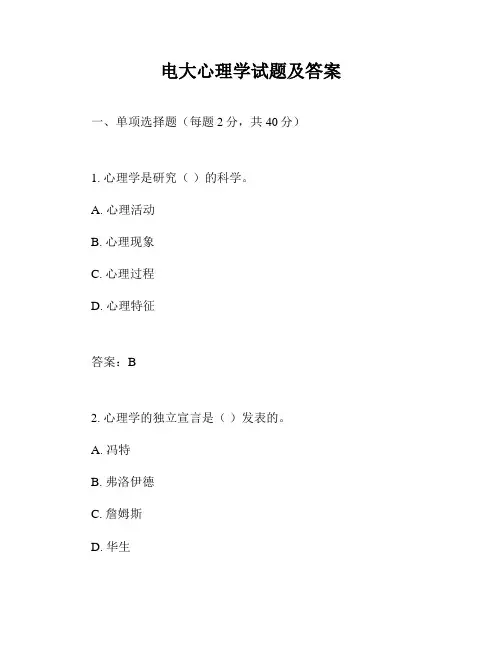 电大心理学试题及答案