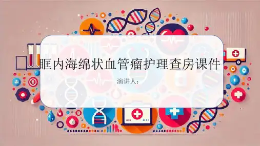 眶内海绵状血管瘤护理查房课件