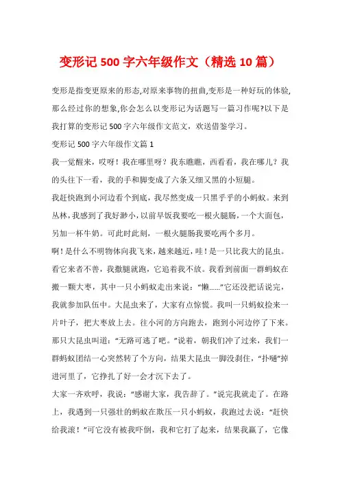 变形记500字六年级作文(精选10篇)