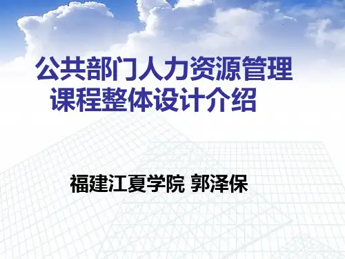 公共部门人力资源管理课程.ppt