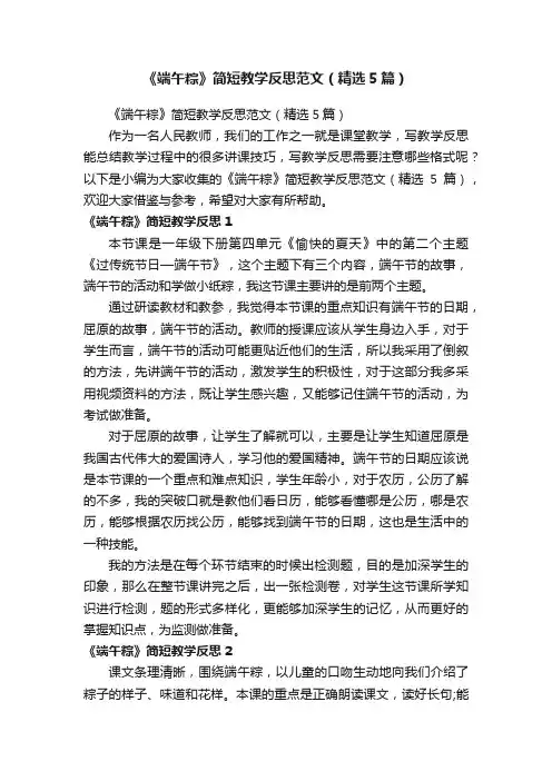 《端午粽》简短教学反思范文（精选5篇）