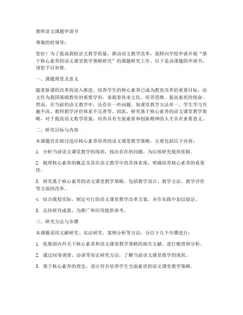 教师语文课题申请书