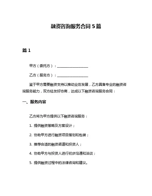 融资咨询服务合同5篇