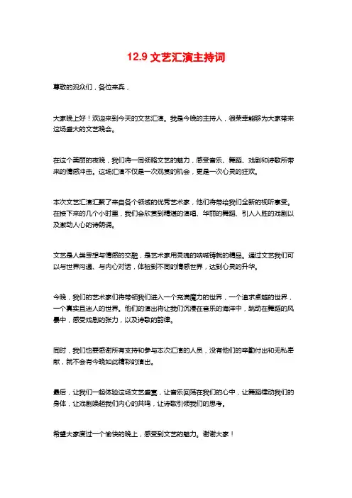 12.9文艺汇演主持词
