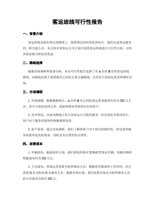 客运班线可行性报告