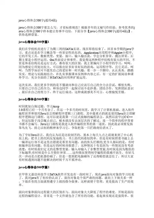 java心得体会500字(通用4篇)