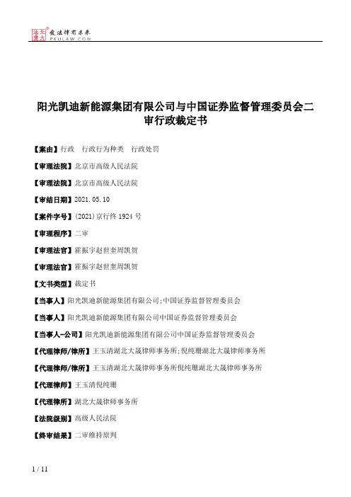 阳光凯迪新能源集团有限公司与中国证券监督管理委员会二审行政裁定书