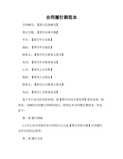 合同履行期范本