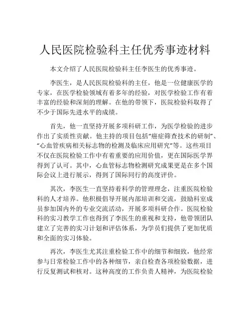 人民医院检验科主任优秀事迹材料
