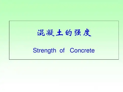 混泥土的强度分析-