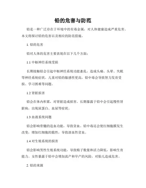 铅的危害与防范