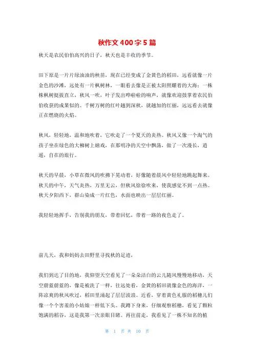 秋作文400字5篇