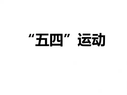 五四运动