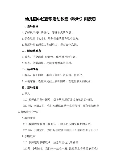 幼儿园中班音乐活动教案《秋叶》附反思